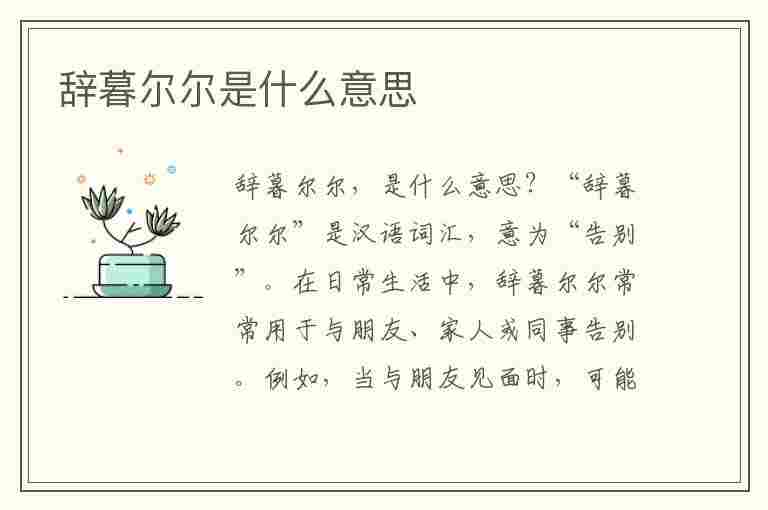 辞暮尔尔是什么意思(烟火年年,辞暮尔尔是什么意思)